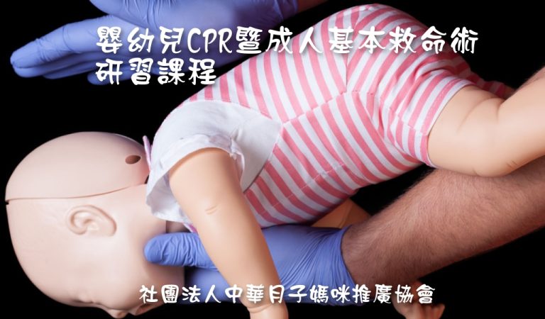 嬰幼兒CPR